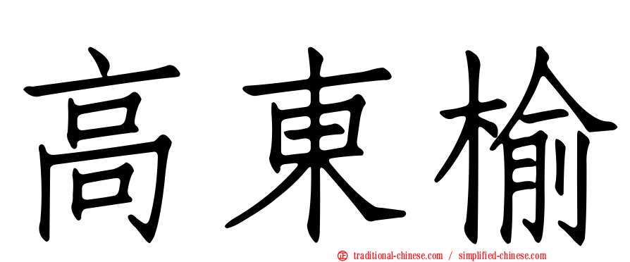 高東榆
