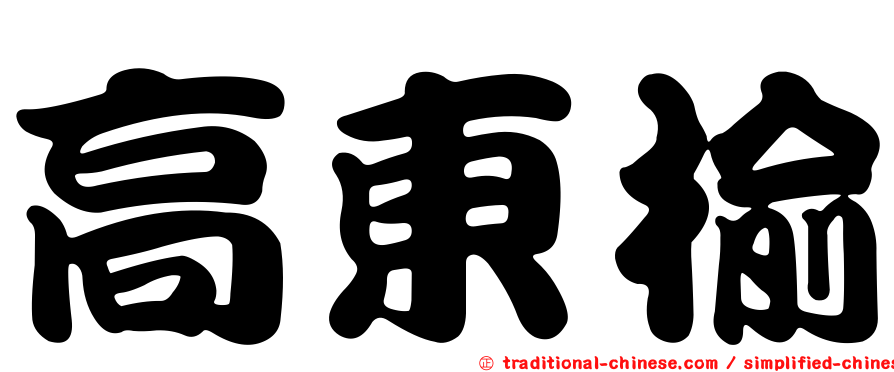 高東榆