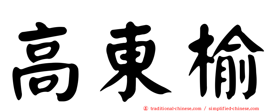 高東榆