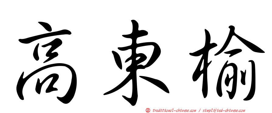 高東榆