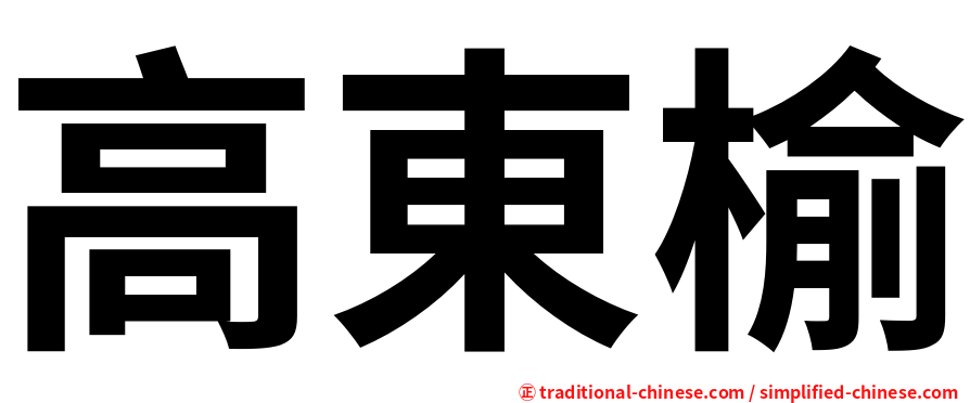 高東榆