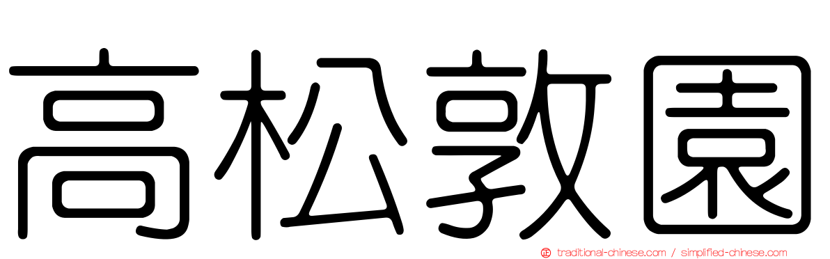 高松敦園