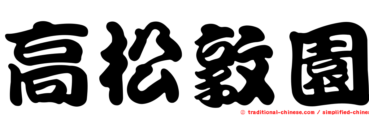 高松敦園