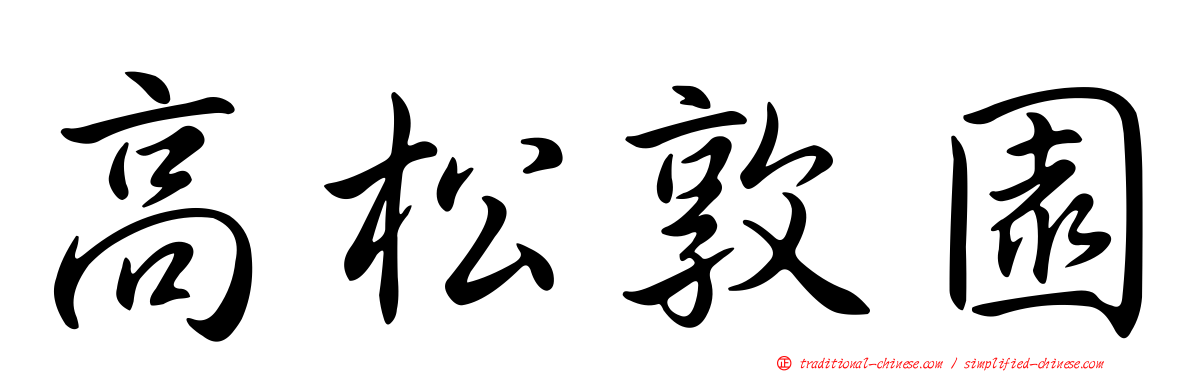高松敦園