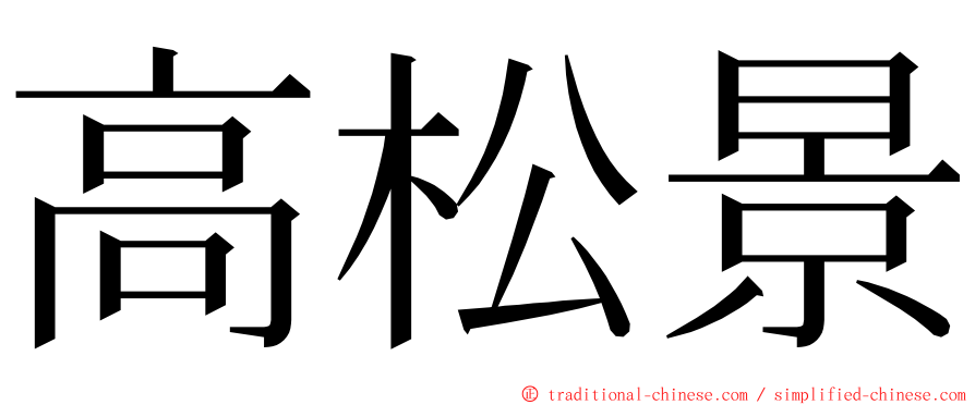 高松景 ming font