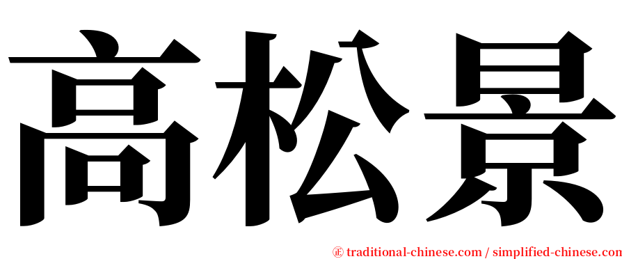 高松景 serif font