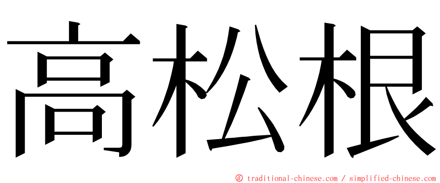 高松根 ming font