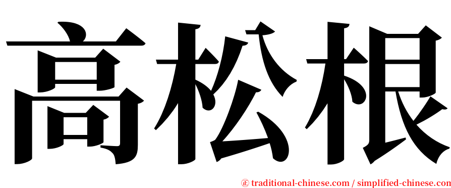 高松根 serif font