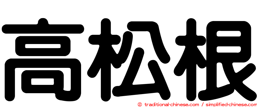 高松根