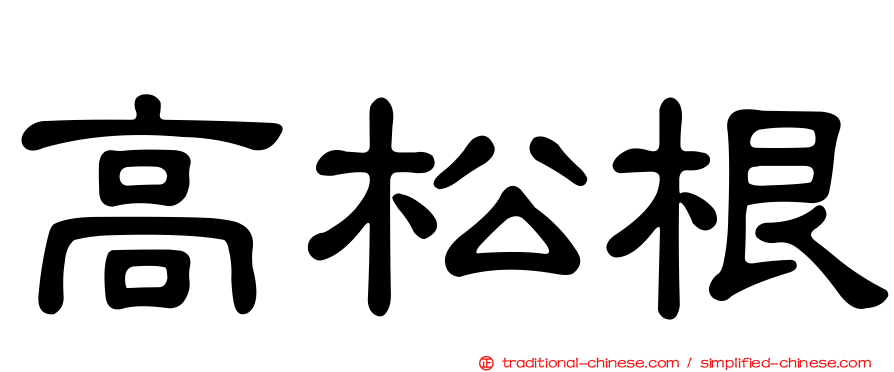 高松根