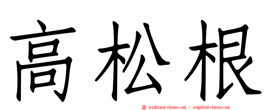 高松根