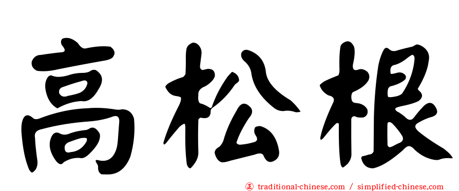 高松根