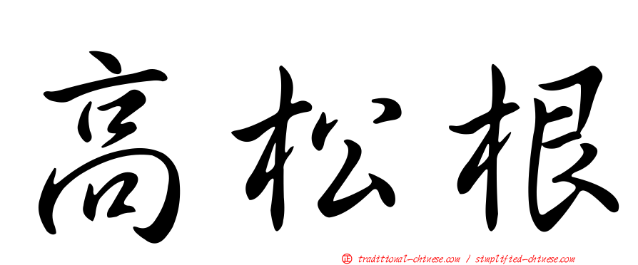 高松根
