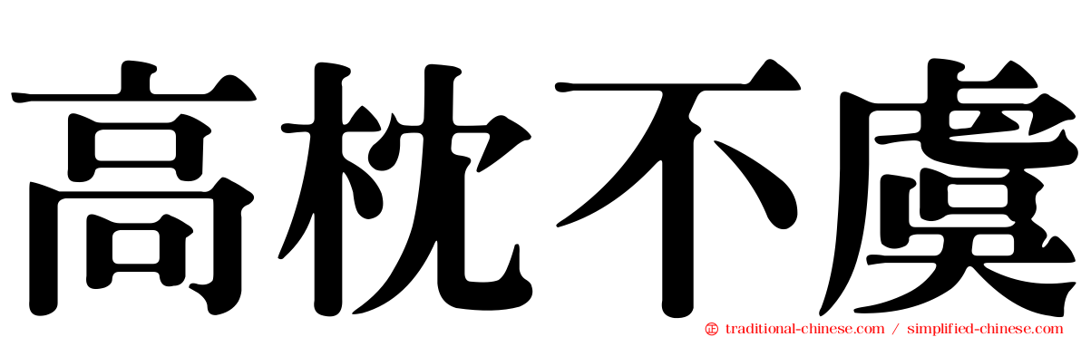 高枕不虞