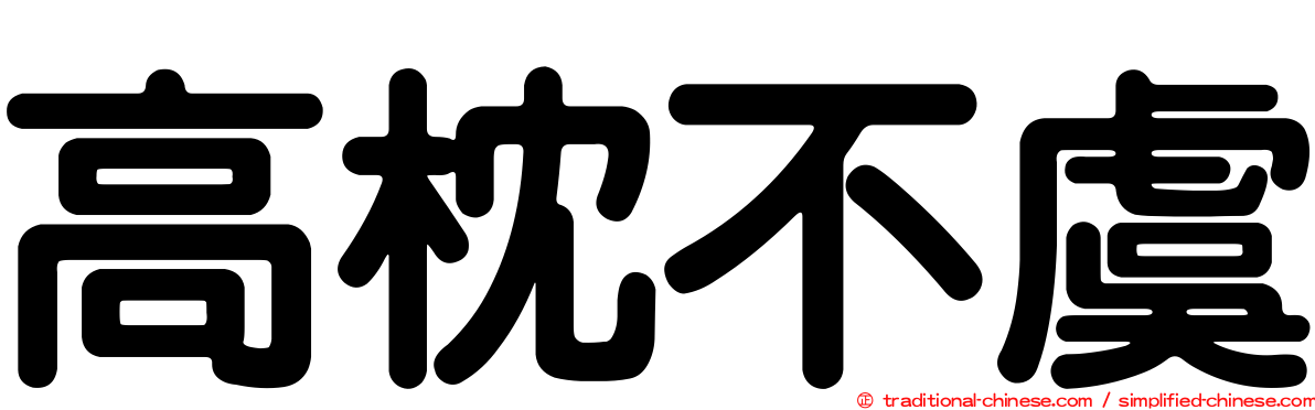 高枕不虞