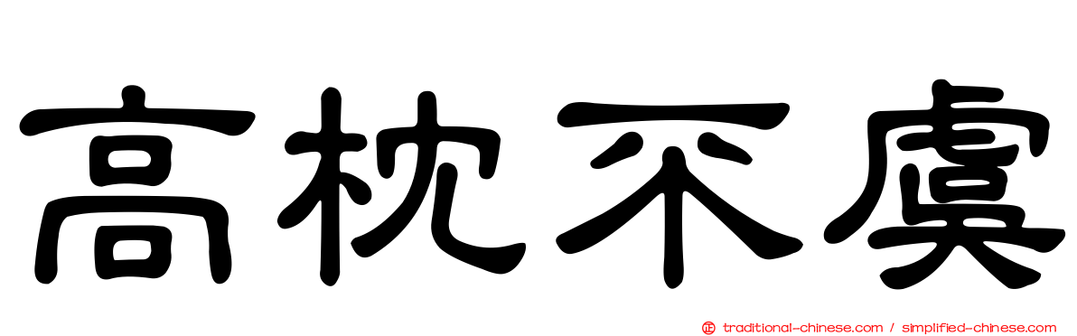 高枕不虞