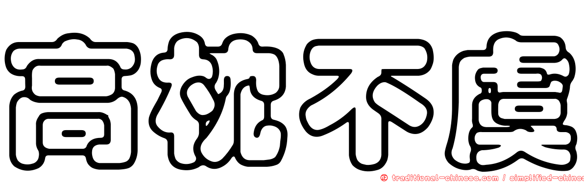 高枕不虞