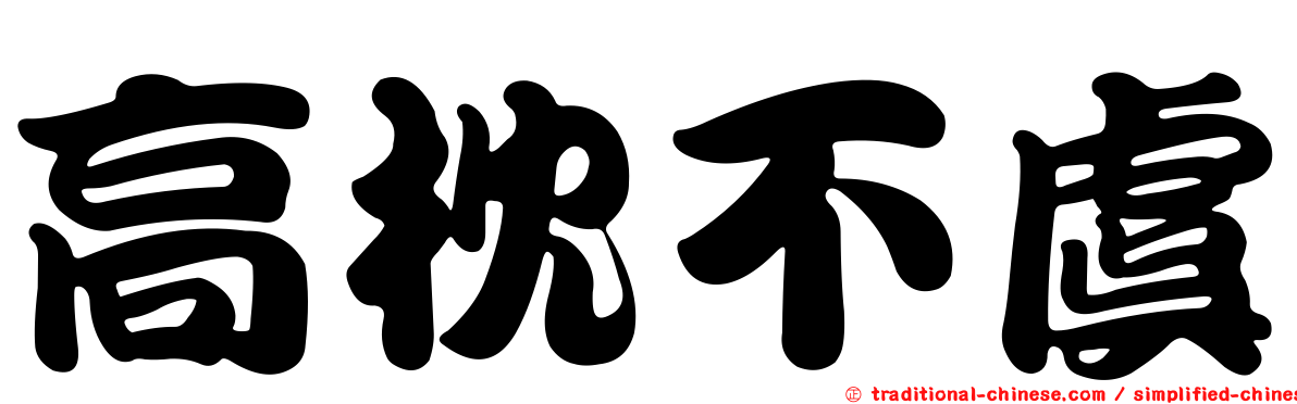 高枕不虞