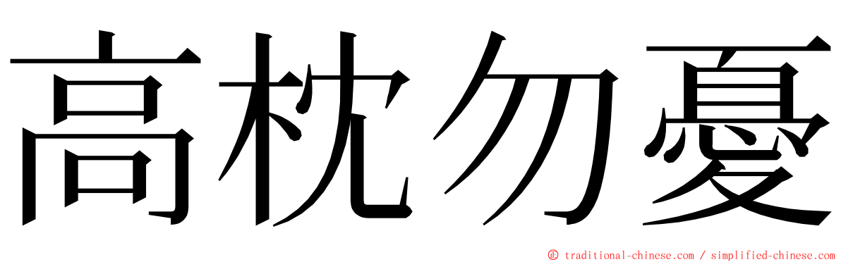 高枕勿憂 ming font