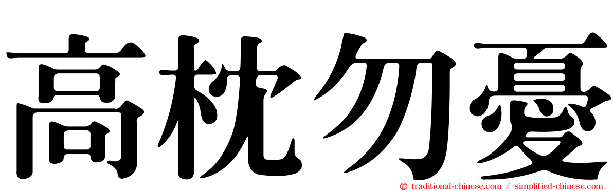 高枕勿憂