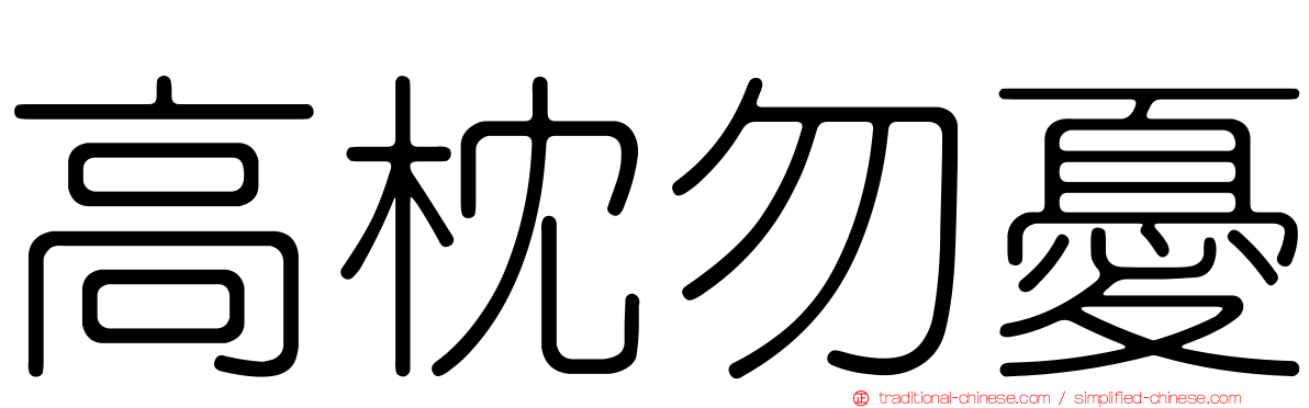 高枕勿憂