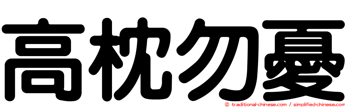 高枕勿憂