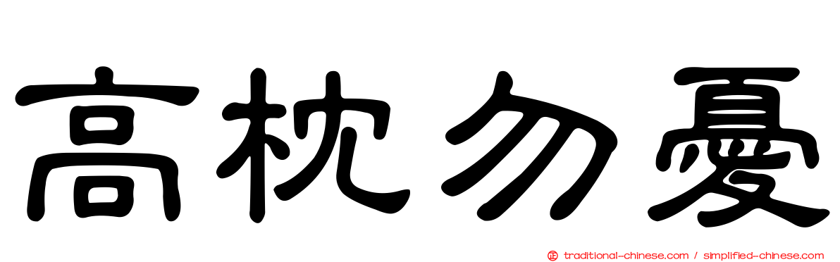 高枕勿憂