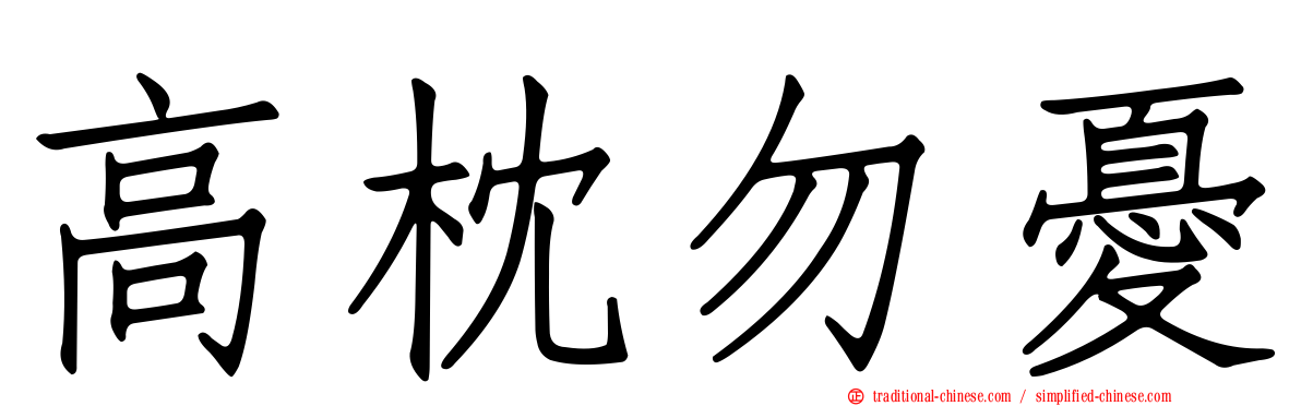 高枕勿憂