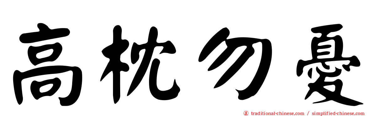 高枕勿憂