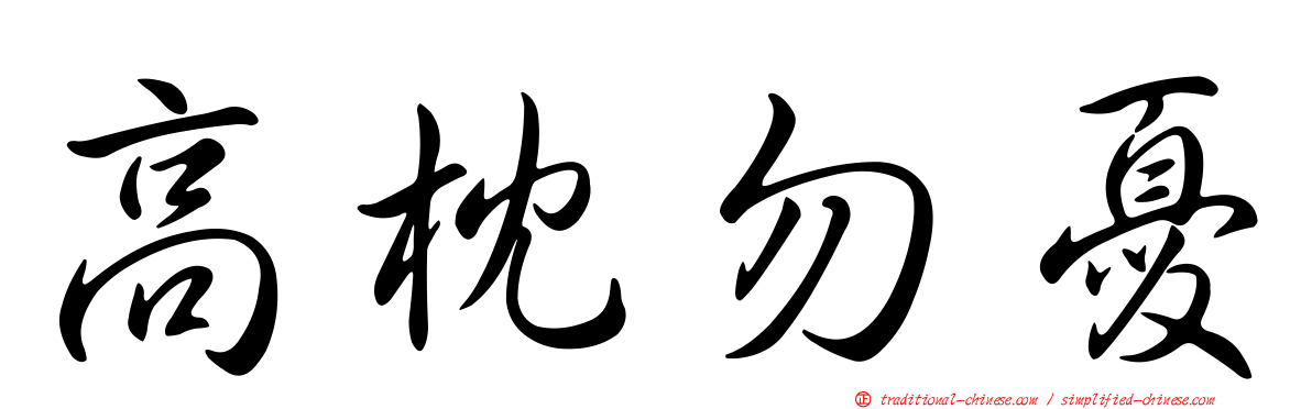 高枕勿憂