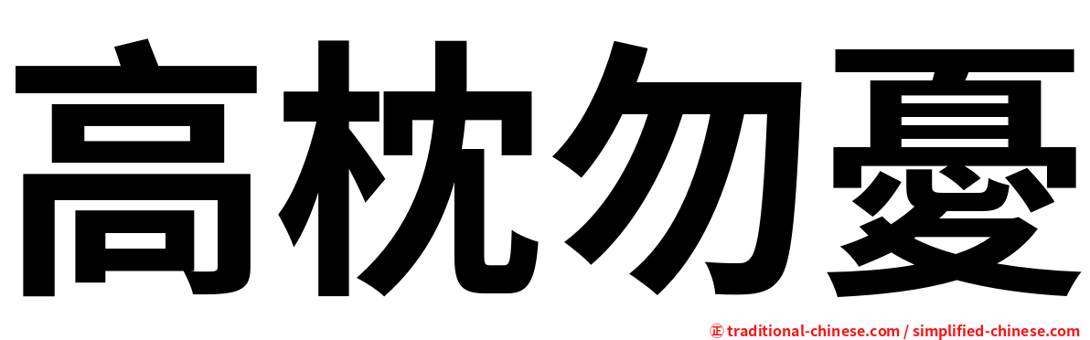 高枕勿憂