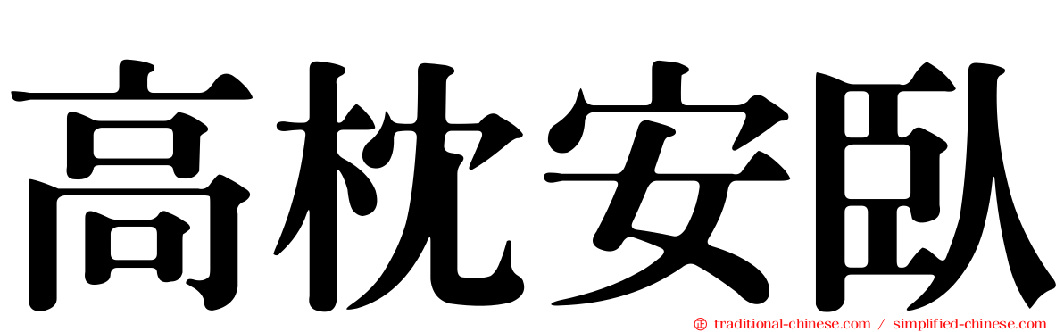 高枕安臥