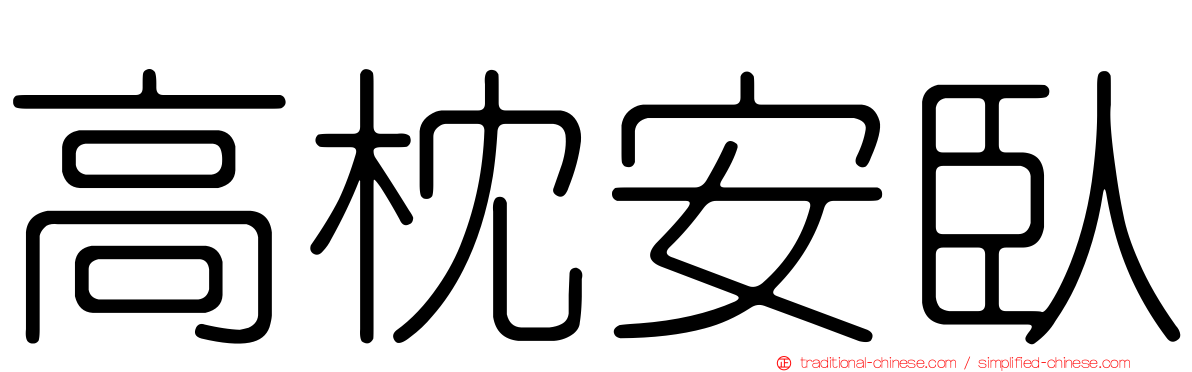 高枕安臥