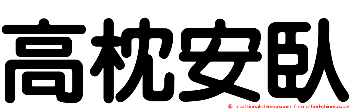 高枕安臥