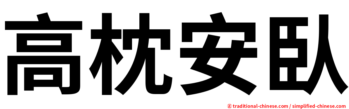 高枕安臥