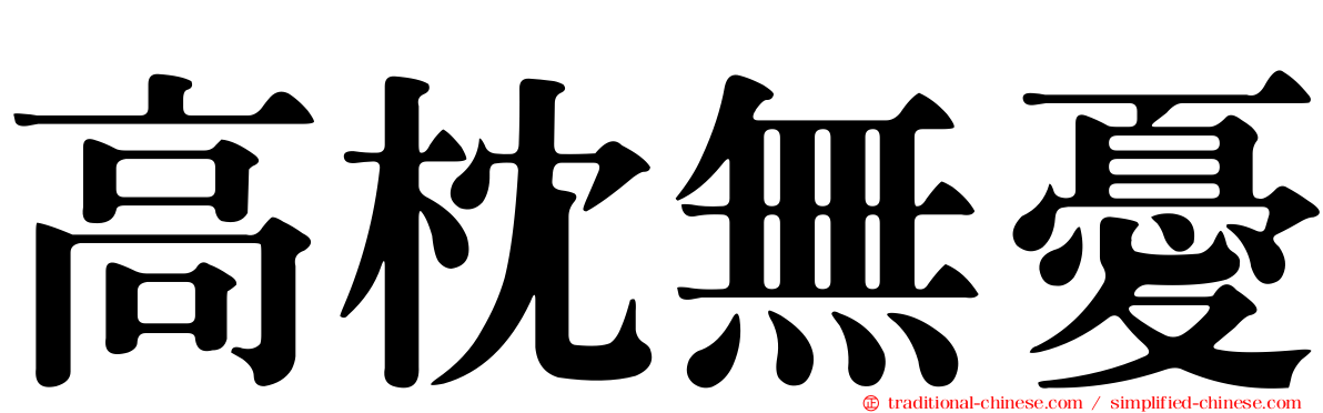 高枕無憂