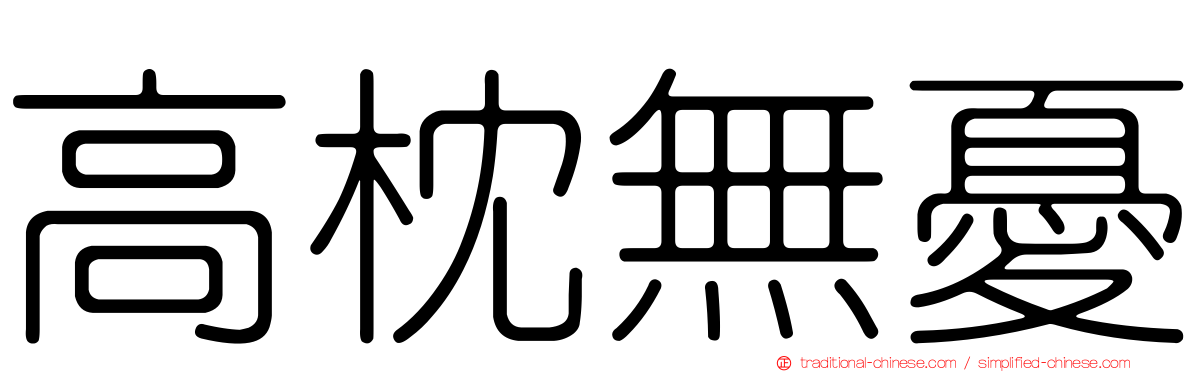 高枕無憂