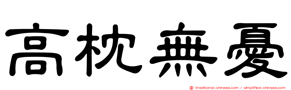 高枕無憂