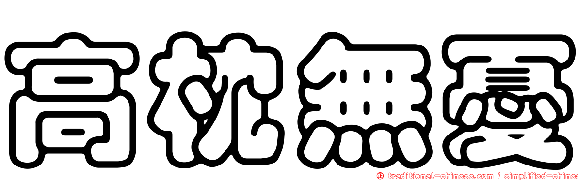 高枕無憂
