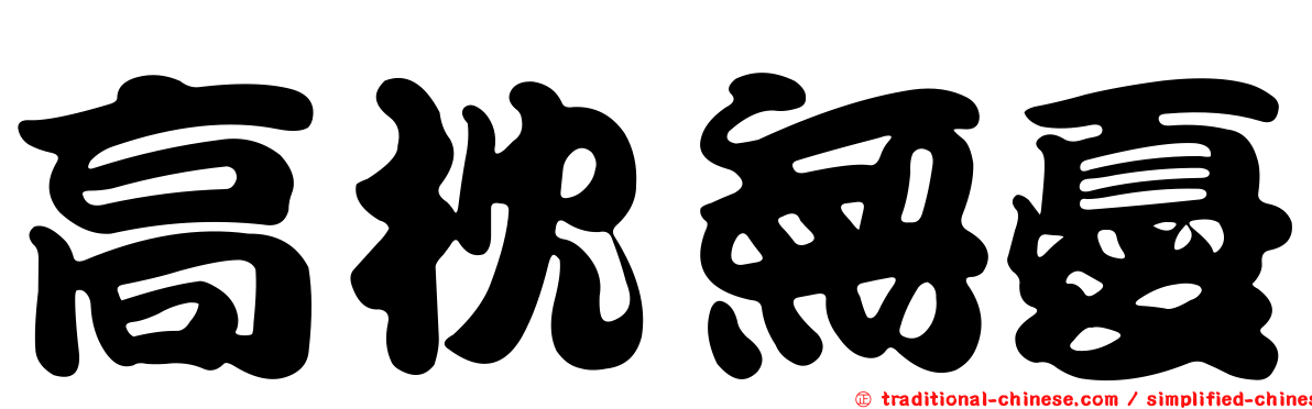 高枕無憂