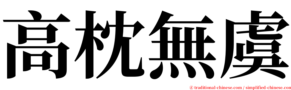 高枕無虞 serif font