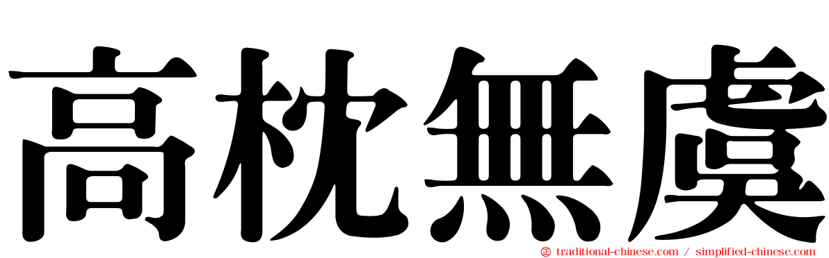 高枕無虞