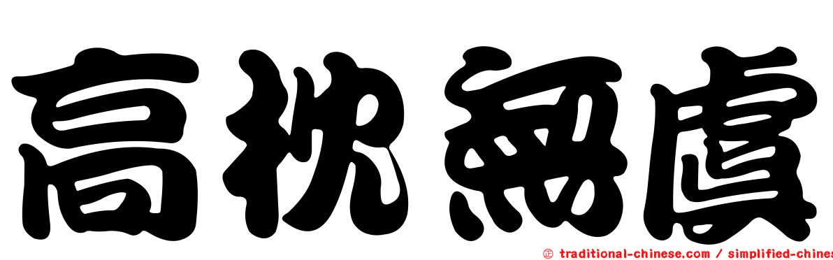 高枕無虞