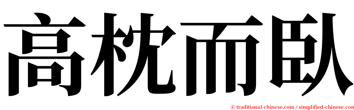 高枕而臥 serif font