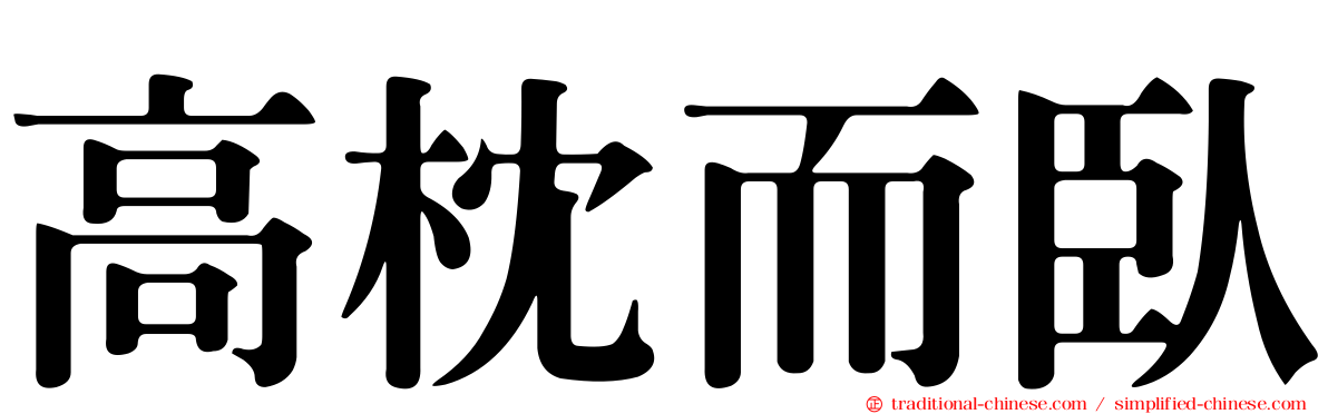 高枕而臥