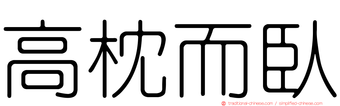 高枕而臥