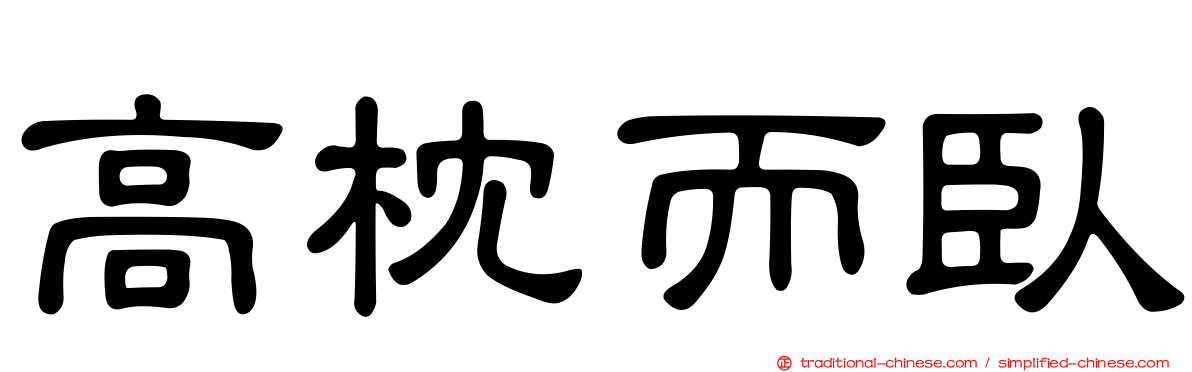 高枕而臥