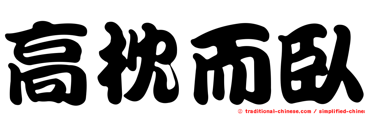 高枕而臥