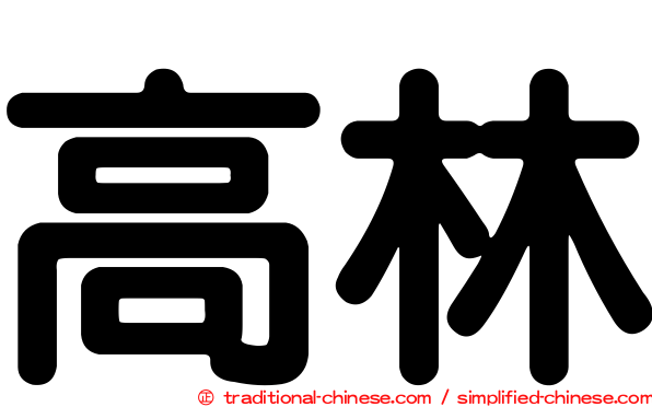 高林