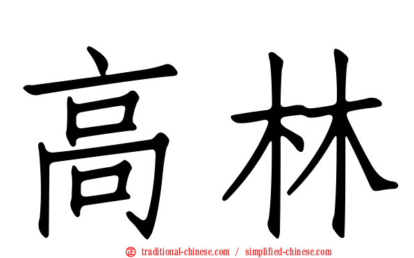 高林